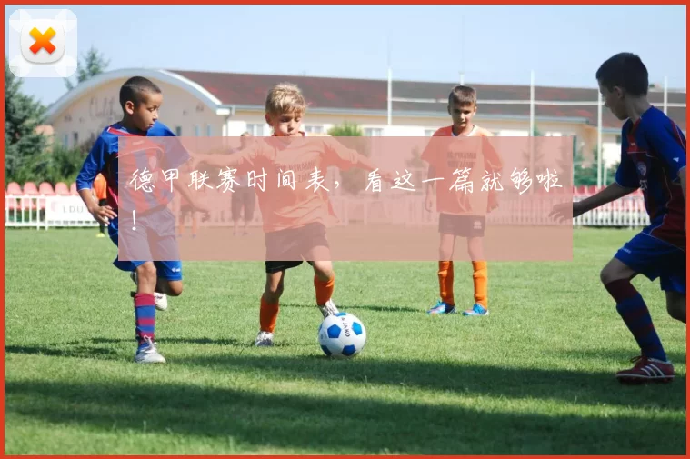 德甲联赛时间表，看这一篇就够啦！