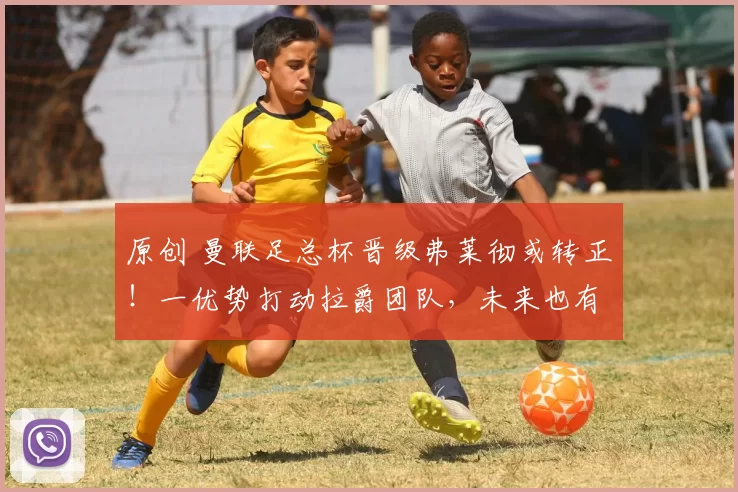 原创 曼联足总杯晋级弗莱彻或转正!一优势打动拉爵团队,未来也有机会执教