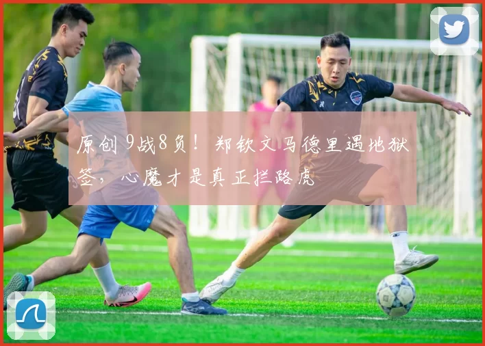 原创 9战8负！郑钦文马德里遇地狱签，心魔才是真正拦路虎