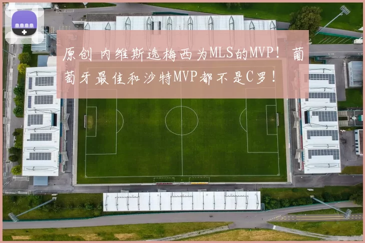 原创 内维斯选梅西为MLS的MVP！葡萄牙最佳和沙特MVP都不是C罗！