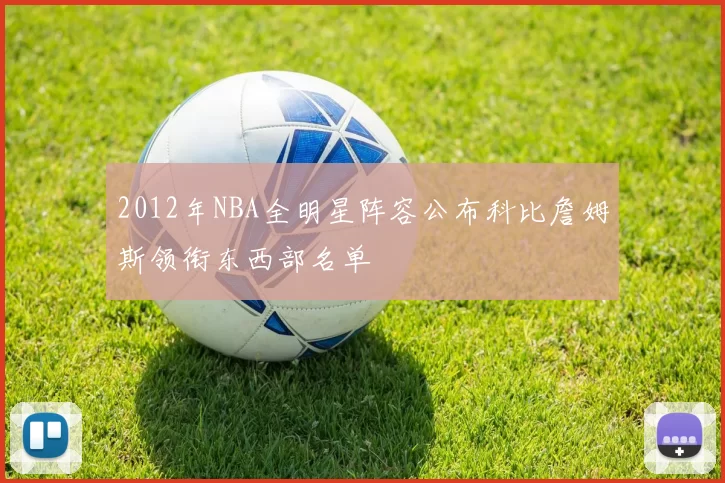 2012年NBA全明星阵容公布科比詹姆斯领衔东西部名单