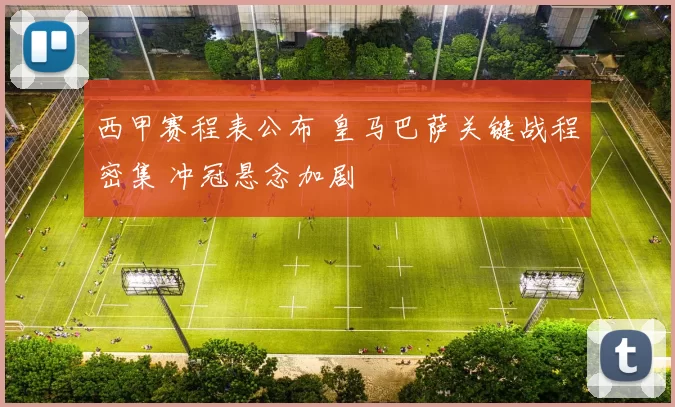 西甲赛程表公布 皇马巴萨关键战程密集 冲冠悬念加剧