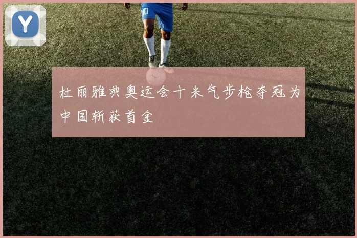 杜丽雅典奥运会十米气步枪夺冠为中国斩获首金