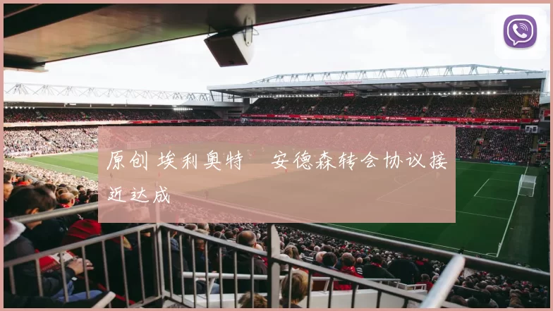 原创 埃利奥特・安德森转会协议接近达成