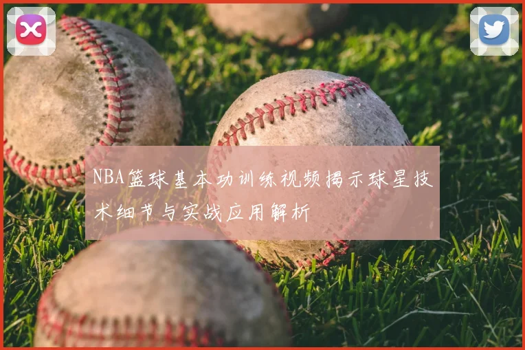 NBA篮球基本功训练视频揭示球星技术细节与实战应用解析