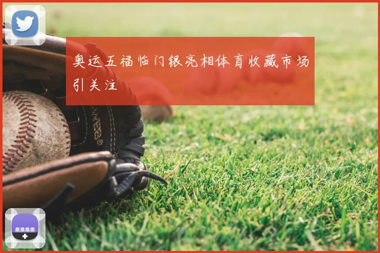 奥运五福临门银亮相体育收藏市场引关注