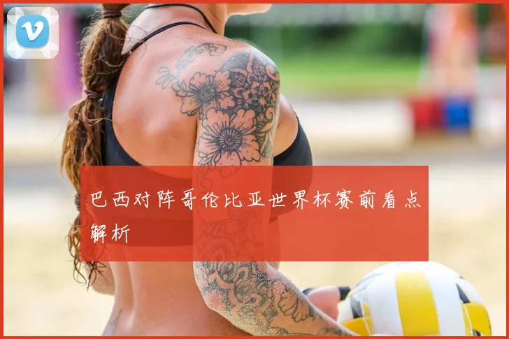 巴西对阵哥伦比亚世界杯赛前看点解析