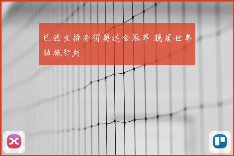 巴西女排夺得奥运会冠军 稳居世界劲旅行列