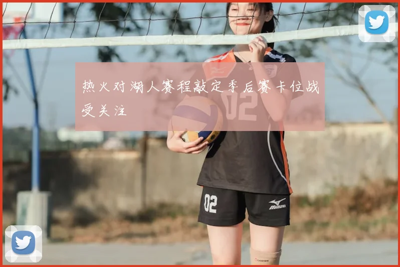 热火对湖人赛程敲定季后赛卡位战受关注