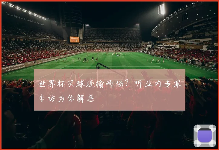 世界杯买球连输两场?听业内专家专访为你解惑