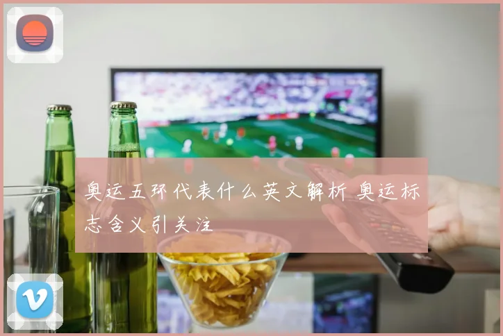 奥运五环代表什么英文解析 奥运标志含义引关注