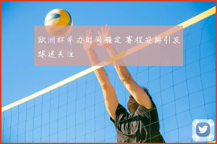欧洲杯举办时间确定 赛程安排引发球迷关注