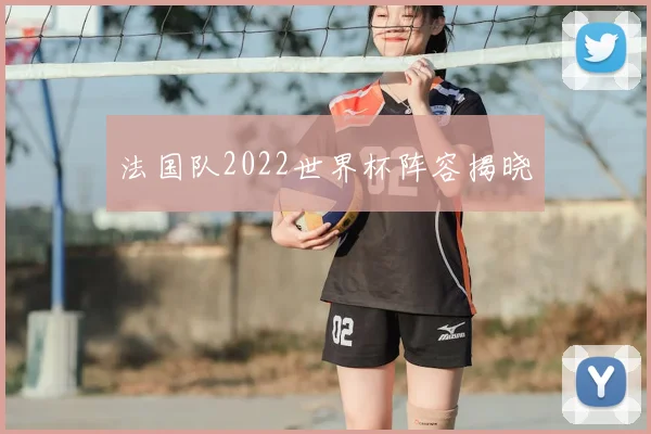 法国队2022世界杯阵容揭晓