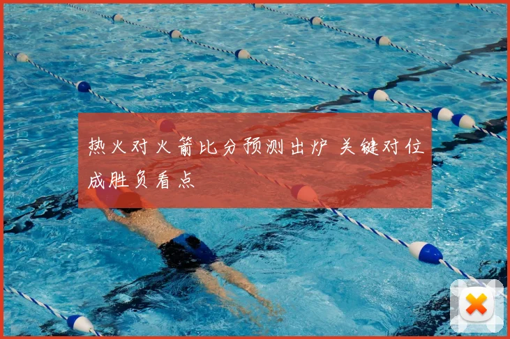 热火对火箭比分预测出炉 关键对位成胜负看点